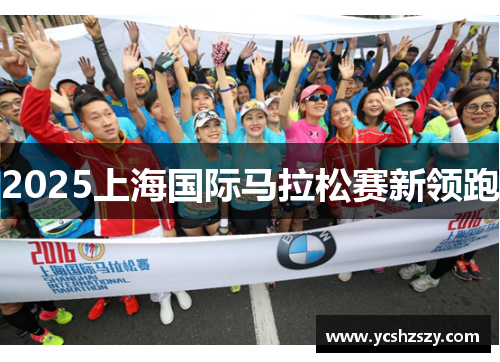 2025上海国际马拉松赛新领跑