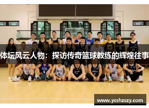 体坛风云人物：探访传奇篮球教练的辉煌往事