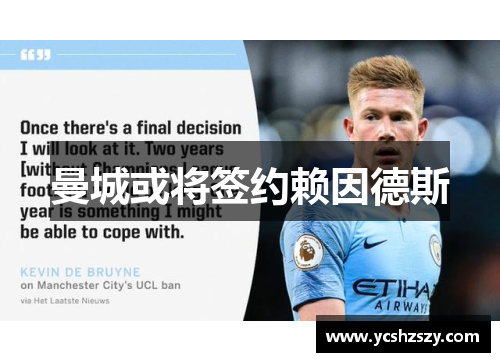 曼城或将签约赖因德斯