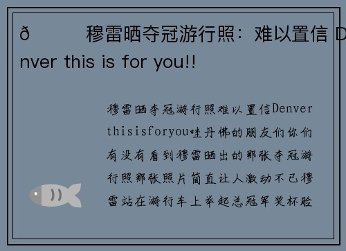 👀穆雷晒夺冠游行照：难以置信 Denver this is for you!!