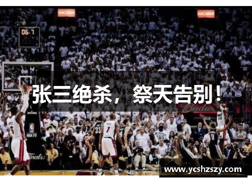 张三绝杀，祭天告别！