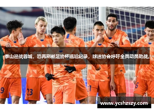 泰山迎战蓉城，恐再刷新足协杯尴尬纪录，球迷协会呼吁全员动员助战。