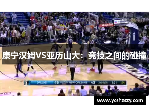 康宁汉姆VS亚历山大：竞技之间的碰撞