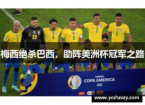梅西绝杀巴西，助阵美洲杯冠军之路
