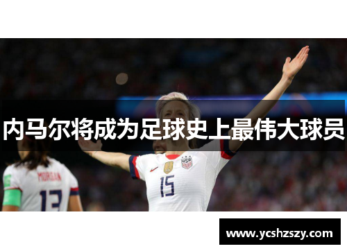 内马尔将成为足球史上最伟大球员