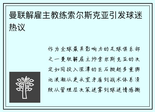 曼联解雇主教练索尔斯克亚引发球迷热议