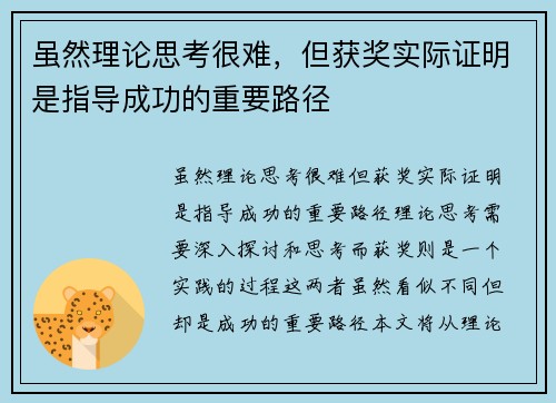虽然理论思考很难，但获奖实际证明是指导成功的重要路径