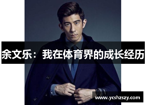 余文乐：我在体育界的成长经历