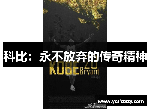 科比：永不放弃的传奇精神