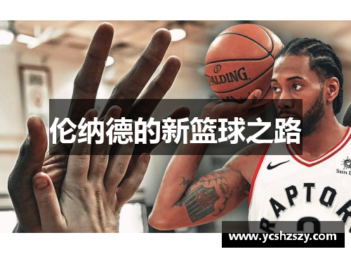 伦纳德的新篮球之路