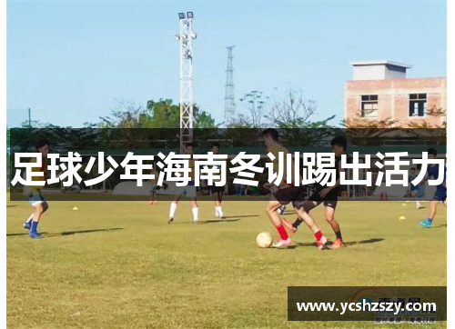 足球少年海南冬训踢出活力