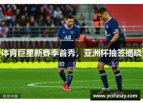 体育巨星新赛季首秀，亚洲杯抽签揭晓